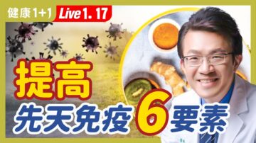 【健康1+1】提高先天免疫 6要素