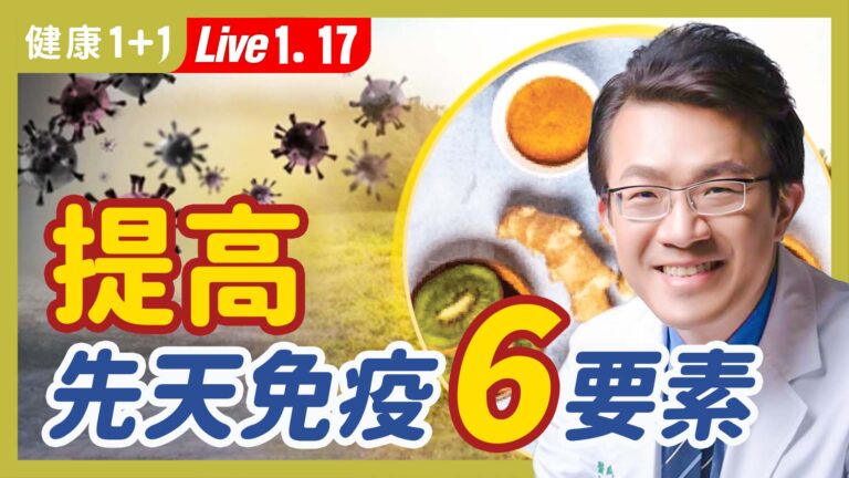 【健康1+1】提高先天免疫 6要素