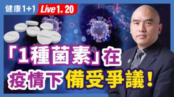 【健康1+1】坊間盛傳抗疫「神藥」 有效對抗11種傳染性病毒