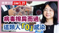 【健康1+1】病毒擦肩而过 这类人“0”感染