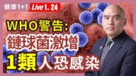 【健康1+1】130多種毒株 這一祕笈全解