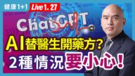 【健康1+1】AI替医生开药方 2种情况要小心！