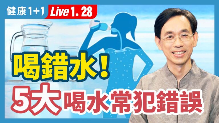 【健康1+1】喝錯水！5大喝水常犯錯誤