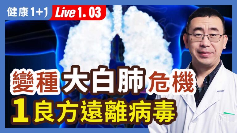 【健康1+1】變種大白肺危機 1良方遠離病毒