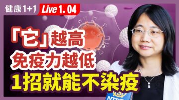 【健康1+1】“它”越高 免疫力越低 1招就能不染疫