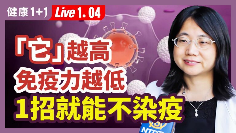 【健康1+1】「它」越高 免疫力越低 1招就能不染疫