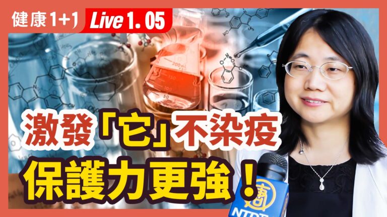 【健康1+1】激發「它」不染疫 保護力更强！