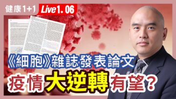 【健康1+1】《細胞》雜誌發表論文 疫情大逆轉有望？