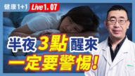 【健康1+1】半夜3點醒來 一定要警惕