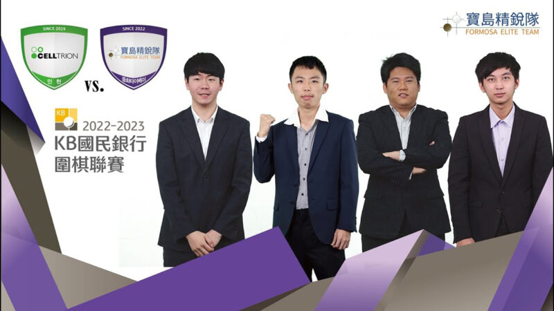 韓國圍棋聯賽第1輪：寶島精銳隊3比1勝Celltrion隊