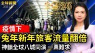 【全球新聞】1月7日完整版