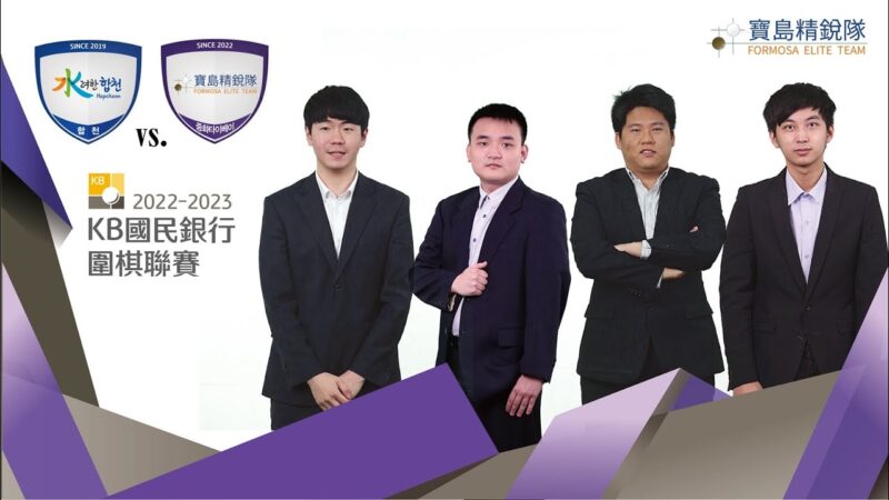 韓國圍棋聯賽第2輪：寶島精銳隊1比3不敵陝川郡隊