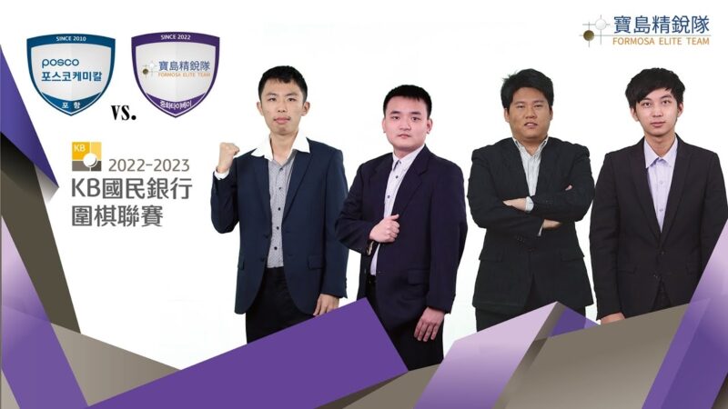 韓國圍棋聯賽第3輪：寶島精銳隊1比3不敵浦項化學隊