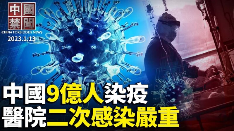 【中国禁闻】1月13日完整版