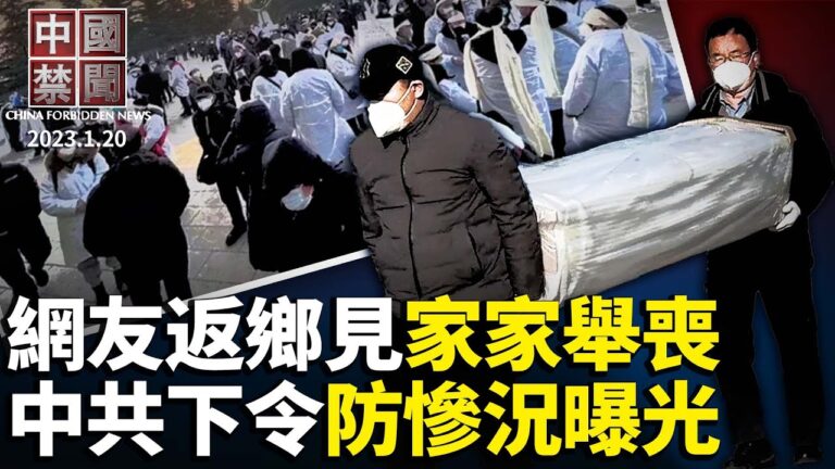 【中國禁聞】1月20日完整版