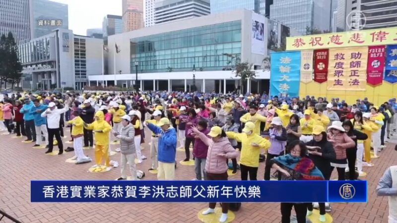 香港實業家恭賀李洪志師父新年快樂