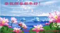 河北各地區法輪功學員恭祝李洪志大師新年好(35條)