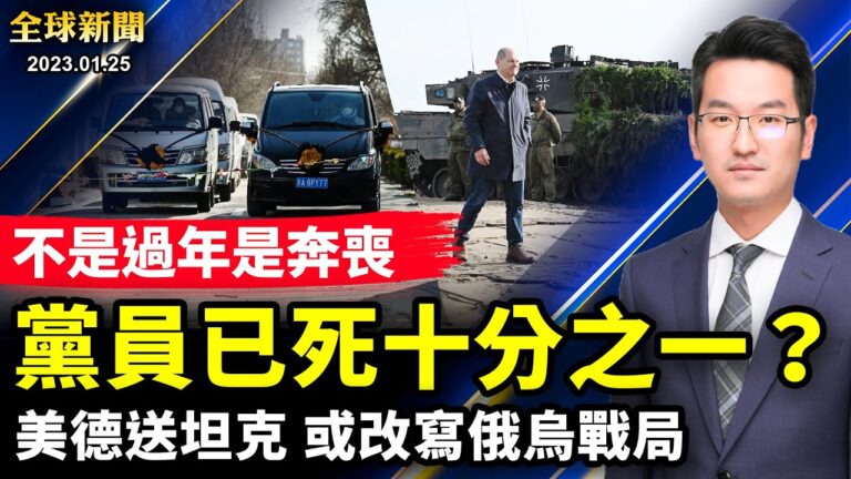 【全球新聞】1月25日完整版