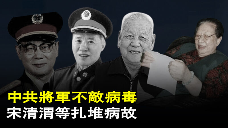 中國新聞快報：中共將軍不敵病毒 宋清渭等扎堆病故