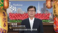 中华民国高雄市市长陈其迈向新唐人观众拜年