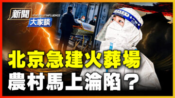 【新聞大家談】北京急建火葬場 農村馬上淪陷？