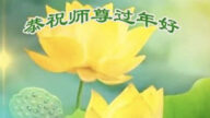 長春法輪功學員恭祝李洪志大師新年好(22條)