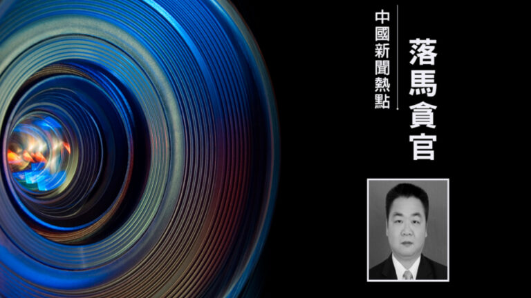 湖南貪官家牆裡藏成箱現金 5台點鈔機數5小時