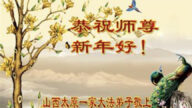 山西法輪功學員恭祝李洪志大師新年好(18條)