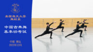 【舞蹈】美國飛天大學舞蹈系中國古典舞基本功考試 中班 男生（2022年12月）