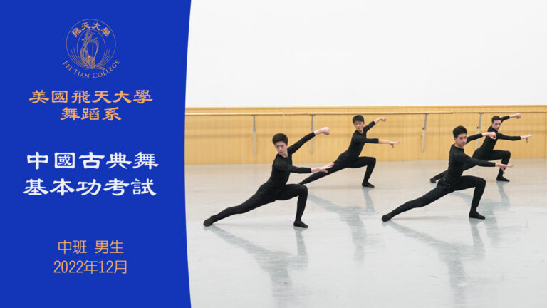 【舞蹈】美國飛天大學舞蹈系中國古典舞基本功考試 中班 男生（2022年12月）