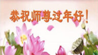 北京法輪功學員恭祝李洪志大師新年好(21條)