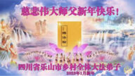 鄉村法輪功學員恭祝李洪志大師新年好(24條)