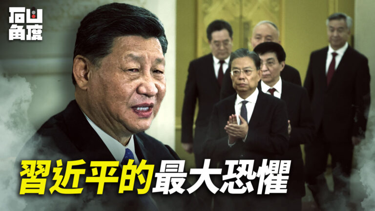 【有冇搞錯】習近平的最大恐懼