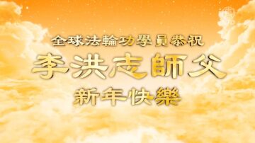 2023年全球法轮功学员恭祝李洪志师父新年快乐