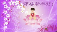 成都法輪功學員恭祝李洪志大師新年好(26條)