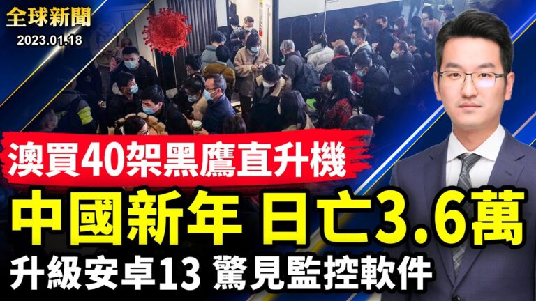【全球新聞】1月18日完整版