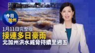 【今日加州】1月11日完整版
