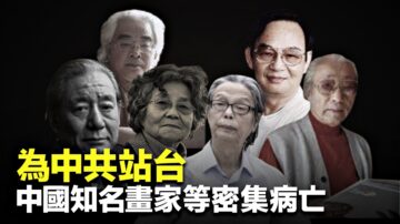 中國新聞快報：粉飾中共 為中共站台 中國知名畫家等密集病亡