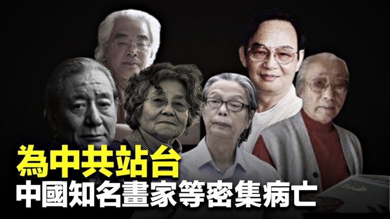 中國新聞快報：粉飾中共 為中共站台 中國知名畫家等密集病亡