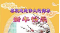 江蘇、江西、遼寧、山東法輪功學員恭祝李洪志大師新年好(34條)