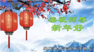 廣東法輪功學員恭祝李洪志大師新年好(21條)