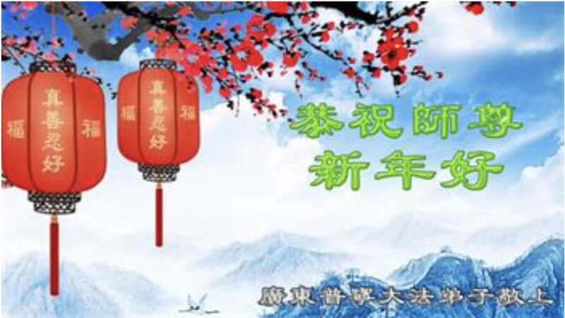 广东法轮功学员恭祝李洪志大师新年好(21条)