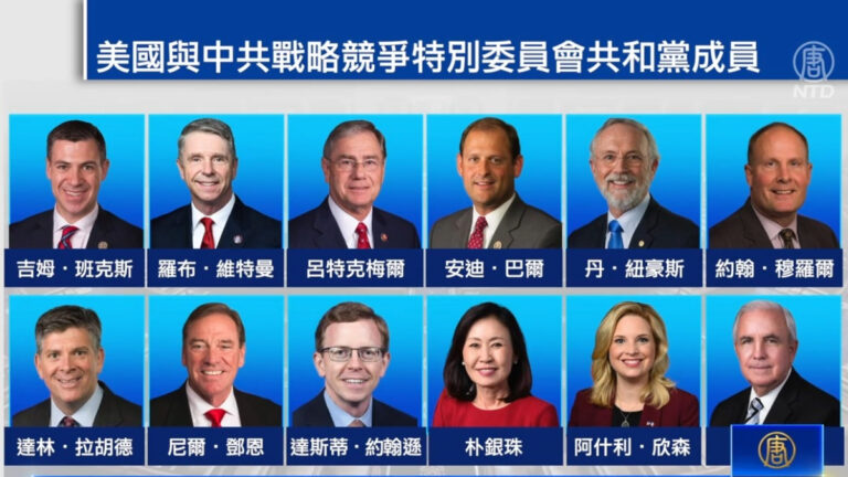 警惕中共威脅 美國會中國委員會部分成員確定