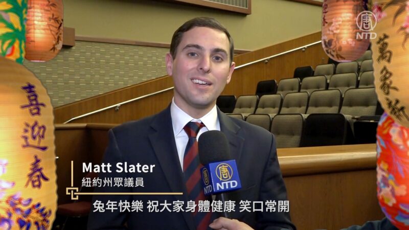 紐約州眾議員Matt Slater祝新唐人觀眾新年好