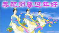 遼寧法輪功學員恭祝李洪志大師新年好(18條)