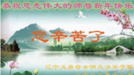 遼寧法輪功學員恭祝李洪志大師新年好(35條)