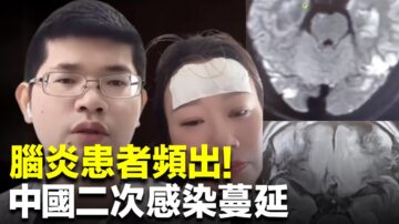 腦炎患者頻出！中國二次感染蔓延 中共內部文件洩密