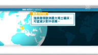 1月13日国际重要讯息