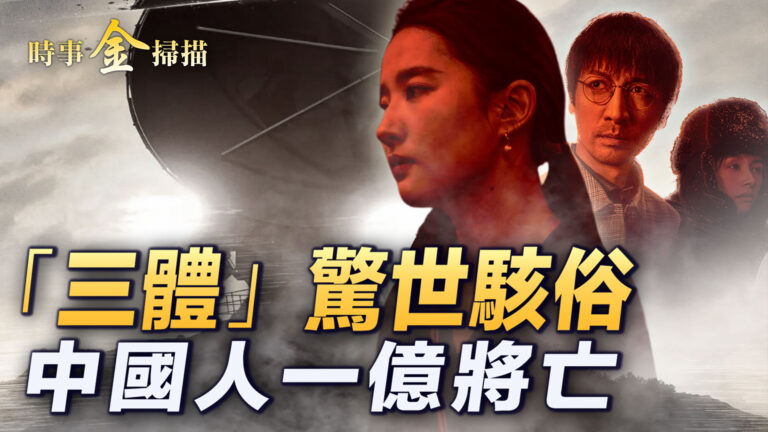 【時事金掃描】《三體》驚世駭俗 中國人1億將亡