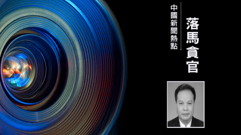 廣西貪官找人代孕生子 家中搜出37箱現金